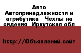 Авто Автопринадлежности и атрибутика - Чехлы на сидения. Иркутская обл.